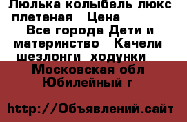 Люлька-колыбель люкс плетеная › Цена ­ 3 700 - Все города Дети и материнство » Качели, шезлонги, ходунки   . Московская обл.,Юбилейный г.